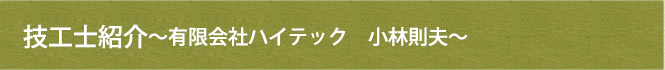 技工士紹介～有限会社ハイテック　小林則夫～