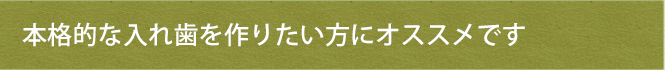 本格的な入れ歯を作りたい方にオススメです