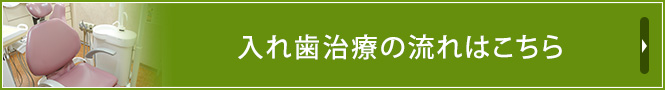 入れ歯治療の流れはこちら