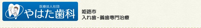 姫路市 入れ歯・義歯専門治療
やはた歯科
