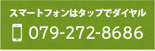 079-272-8686スマートフォンはタップでダイヤル