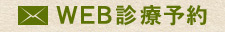 WEB診療予約24時間受付中です！