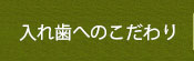 入れ歯治療へのこだわり