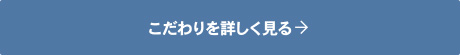 こだわりを詳しく見る