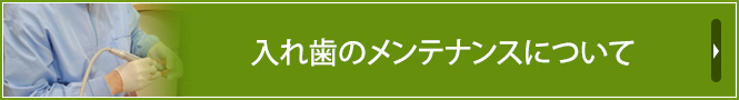 入れ歯のメンテナンスについて