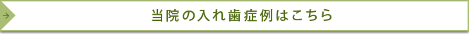 当院の入れ歯症例はこちら