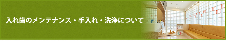 入れ歯のメンテナンス・手入れ・洗浄について