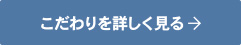 こだわりを詳しく見る