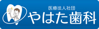 医療法人社団　やはた歯科診療時間