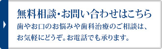 無料相談・お問い合わせはこちら