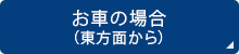 お車の場合（東方面から）