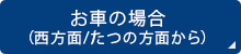 お車の場合（西方面/たつの方面から）