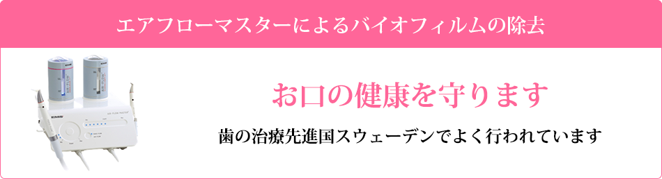 お口の健康を守ります