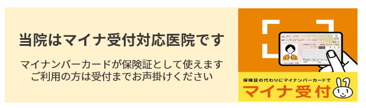 当院はマイナ受付対応医院です　マイナンバーカードが保険証として使えます。ご利用の方は受付までお声がけください。