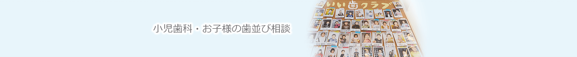 小児歯科・お子様の歯並び相談