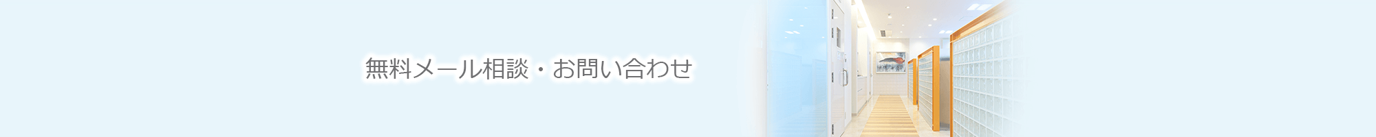 無料メール相談・お問い合わせ