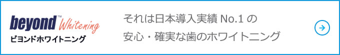 それは日本導入実績No.1の安心・確実な歯のホワイトニング