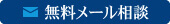 無料メール相談