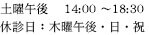 土曜午後　14：00～18：30 
休診日：　木曜午後・日・祝