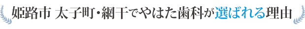 やはた歯科が選ばれる理由