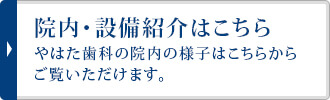 院内・設備紹介はこちら