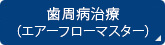 歯周病治療（エアーフローマスター）