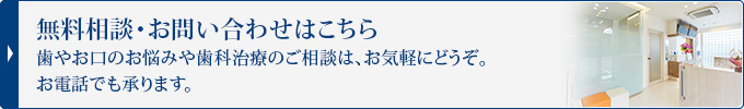 無料相談・お問い合わせはこちら