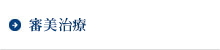 審美歯科・ホワイトニングについて