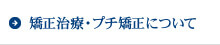矯正治療・プチ矯正について
