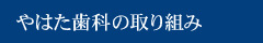 やはた歯科の取り組み