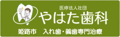 姫路市　入れ歯・義歯専門治療やはた歯科