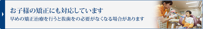 お子様の矯正にも対応しています