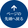 ページの先頭へ戻る