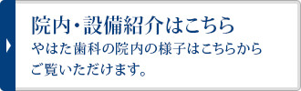 院内・設備紹介はこちらやはた歯科の院内の様子はこちらからご覧いただけます。