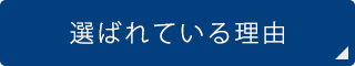 選ばれている理由