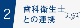 2.歯科衛生士との連携