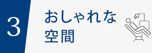 3.おしゃれな空間