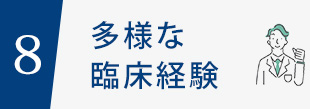 8.多様な臨床経験