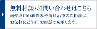 無料相談・お問い合わせはこちら