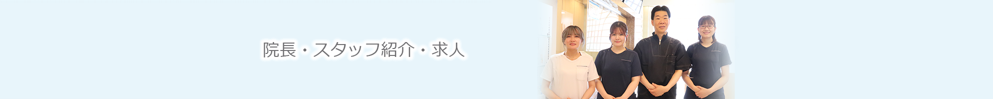 理事長・スタッフ紹介・求人