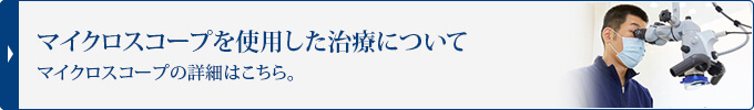 マイクロスコープを使用した治療について