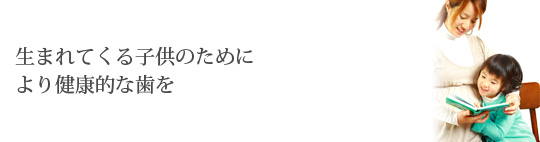 生まれてくる子供のためにより健康的な歯を