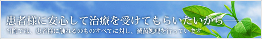 医療を提供していくうえで欠かせないのが、滅菌対策です。