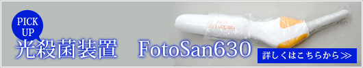 光殺菌装置　FotoSan630