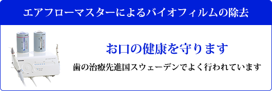 お口の健康を守ります