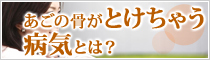 顎の骨がとけちゃう病気とは？