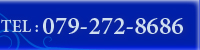 お気軽にお問い合わせください　079-272-8686