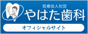 医療法人社団　やはた歯科のオフィシャルサイトです