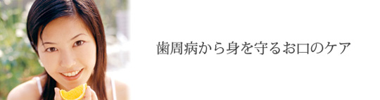 歯周病から身を守るお口のケア