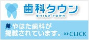 歯科タウン　医療法人社団　やはた歯科が掲載されています。